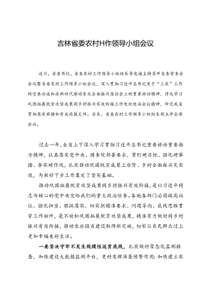 领导讲话∣党政综合：20240607吉林省委农村工作领导小组会议.docx