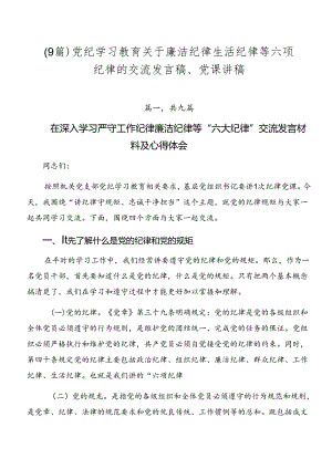 （9篇）党纪学习教育关于廉洁纪律生活纪律等六项纪律的交流发言稿、党课讲稿.docx