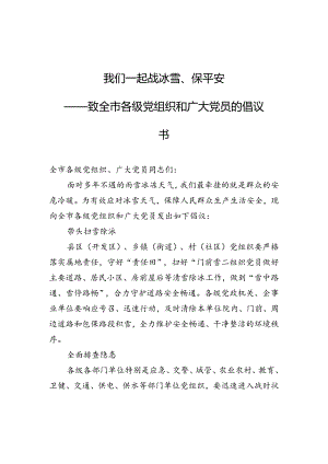 我们一起战冰雪、保平安（倡议书）.docx