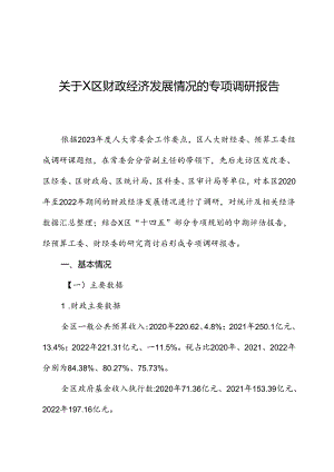 关于X区财政经济发展情况的专题调研报告.docx