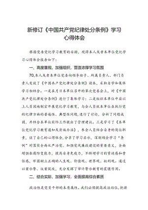2024年关于学习新修订中国共产党纪律处分条例心得体会七篇.docx