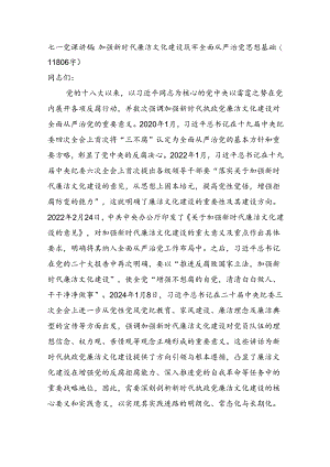 七一党课讲稿：加强新时代廉洁文化建设筑牢全面从严治党思想基础（11806字）.docx