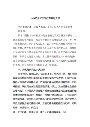 2024年6月党支部主题党日党课讲稿7篇(含党纪学习教育).docx
