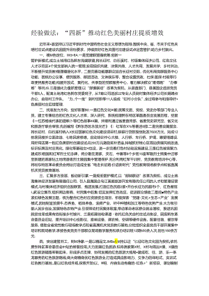 经验做法：“四新”推动红色美丽村庄提质增效.docx