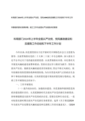 2篇 科局部门2024年上半年全面从严治党、党风廉政建设和反腐败工作总结和下半年工作计划+组工工作与全面从严治党的内在联系市委组织部长党课讲稿.docx