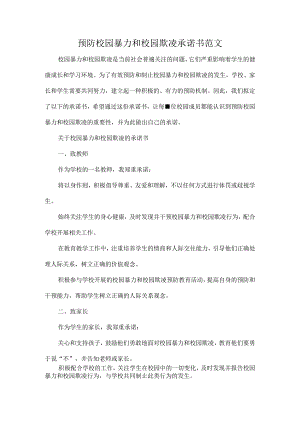 预防校园暴力和校园欺凌承诺书范文.docx