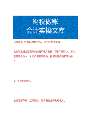 记账实操-企业年金基金收入、费用的账务处理.docx