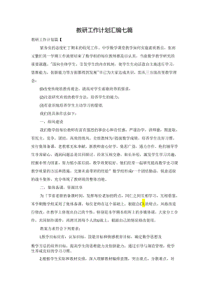 教研工作计划汇编七篇.docx