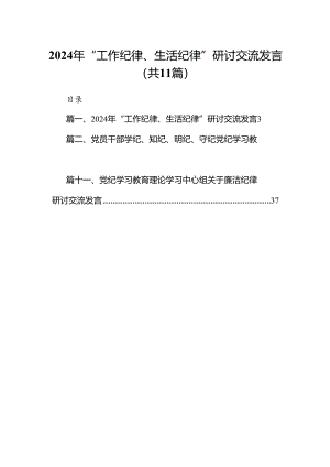 （11篇）2024年“工作纪律、生活纪律”研讨交流发言（精选）.docx