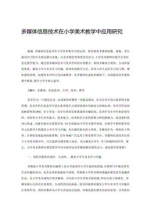 多媒体信息技术在小学美术教学中应用研究 论文.docx