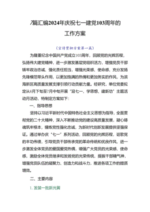 7篇汇编2024年庆祝七一建党103周年的工作方案.docx