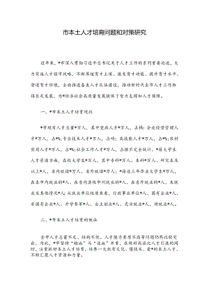 市本土人才培育问题和对策研究.docx