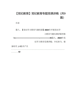 【党纪教育】党纪教育专题党课讲稿9篇供参考.docx