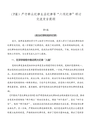 （7篇）严守群众纪律生活纪律等“六项纪律”研讨交流发言提纲.docx