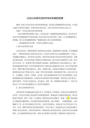 让幼儿在音乐活动中快乐和谐的发展 论文.docx