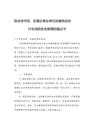 致全体市民、区属企事业单位+加强电动自行车消防安全管理的倡议书.docx