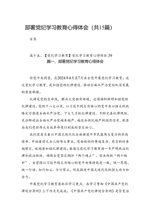 部署党纪学习教育心得体会15篇（优选）.docx