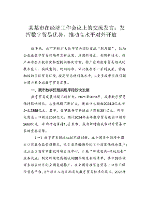 某某市在经济工作会议上的交流发言：发挥数字贸易优势推动高水平对外开放.docx