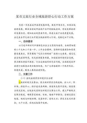 某市文旅行业全域旅游舒心行动工作方案.docx