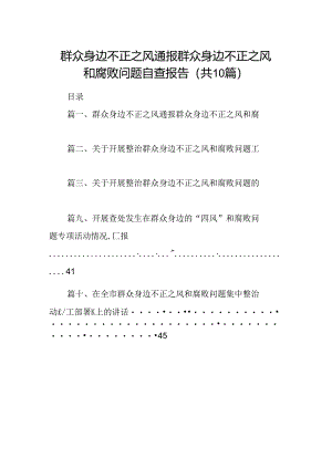 群众身边不正之风通报群众身边不正之风和腐败问题自查报告10篇供参考.docx