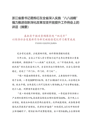领导讲话∣党政综合：20240428浙江省委书记易炼红在全省深入实施“八八战略”强力推进创新深化改革攻坚开放提升工作例会上的讲话（摘要）.docx