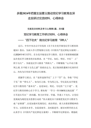 多篇2024年把握主旨要义推动党纪学习教育走深走实研讨交流材料、心得体会.docx