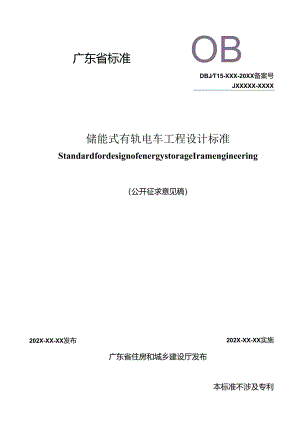 广东省标准《储能式有轨电车工程设计标准》（征.docx