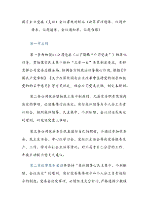 国有企业党委（支部）会议事规则样本（决策事项清单、议题申请表、议题清单、会议通知单、议题台账）.docx