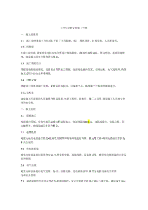 工程充电桩安装施工方案.docx