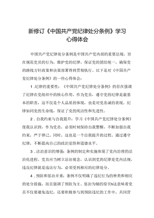 村干部学习2024新修订《中国共产党纪律处分条例》心得体会二十篇.docx