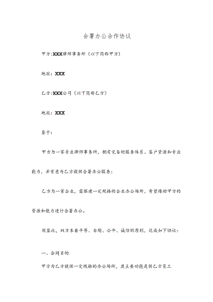 合署办公合作协议.docx
