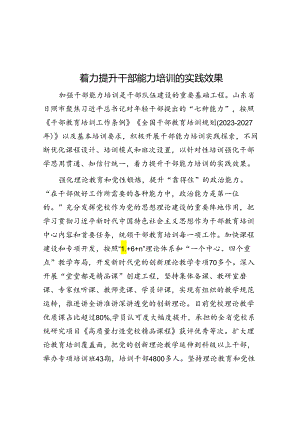 着力提升干部能力培训的实践效果.docx