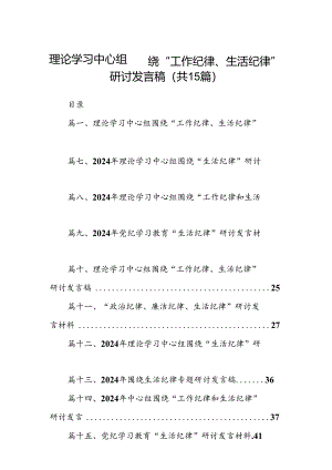 理论学习中心组围绕“工作纪律、生活纪律”研讨发言稿15篇（最新版）.docx