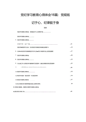 党纪学习教育心得体会16篇：党规铭记于心纪律挺于身.docx