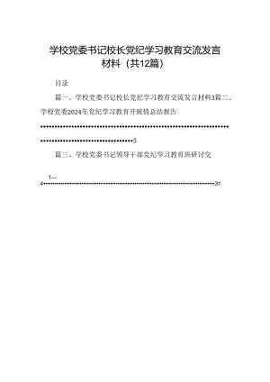 学校党委书记校长党纪学习教育交流发言材料(12篇集合).docx