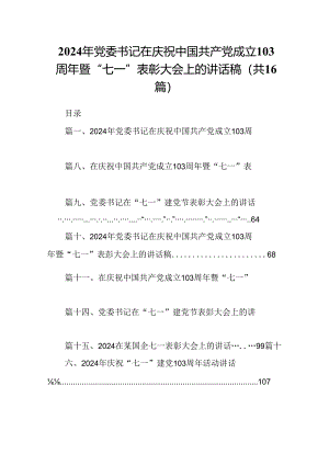 2024年党委书记在庆祝中国共产党成立103周年暨“七一”表彰大会上的讲话稿16篇（详细版）.docx