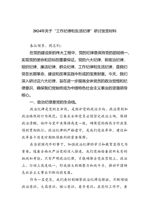 【7篇】2024年关于“工作纪律和生活纪律”研讨发言材料通用精选.docx