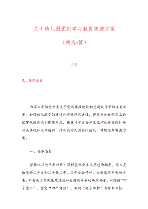 关于幼儿园党纪学习教育实施方案.docx
