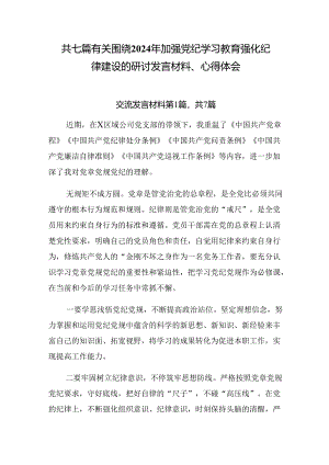 共七篇有关围绕2024年加强党纪学习教育强化纪律建设的研讨发言材料、心得体会.docx