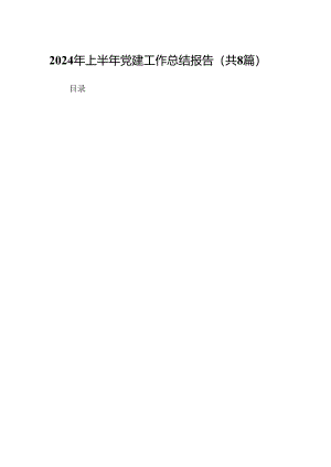 2024年上半年党建工作总结报告（共8篇）.docx
