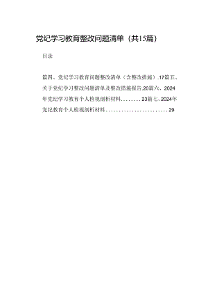 党纪学习教育整改问题清单15篇供参考.docx