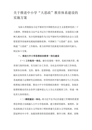 关于推进中小学“大思政”教育体系建设的实施方案.docx