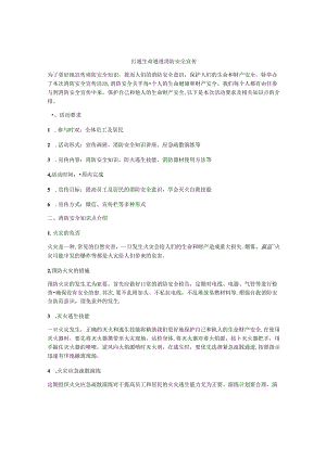 打通生命通道消防安全宣传.docx