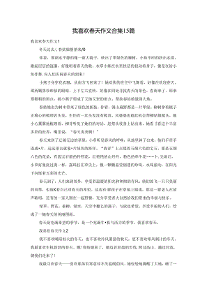 我喜欢春天作文合集15篇.docx