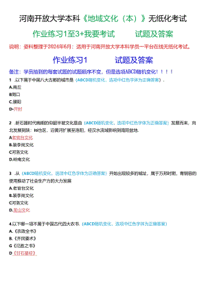 河南开放大学本科《地域文化(本)》无纸化考试(作业练习1至3+我要考试)试题及答案.docx