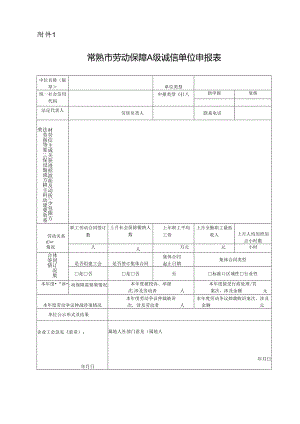 劳动保障A级诚信单位申报表.docx