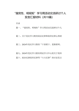 （15篇）“强党性、明规矩”学习周活动交流研讨个人发言汇报材料精选.docx