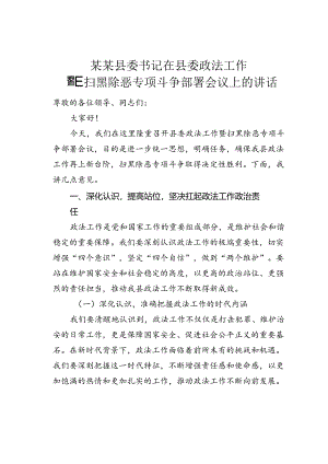 某某县委书记在县委政法工作暨扫黑除恶专项斗争部署会议上的讲话.docx