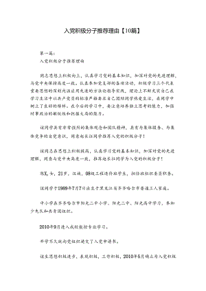 入党积极分子推荐理由【10篇】.docx