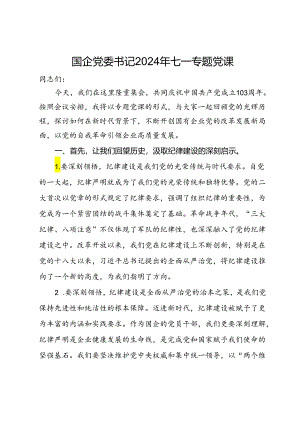 国企党委书记2024年七一纪律专题党课.docx